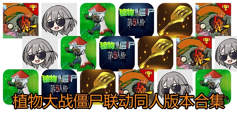 植物大战僵尸联动同人版本合集
