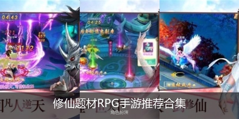 修仙题材RPG手游推荐合集
