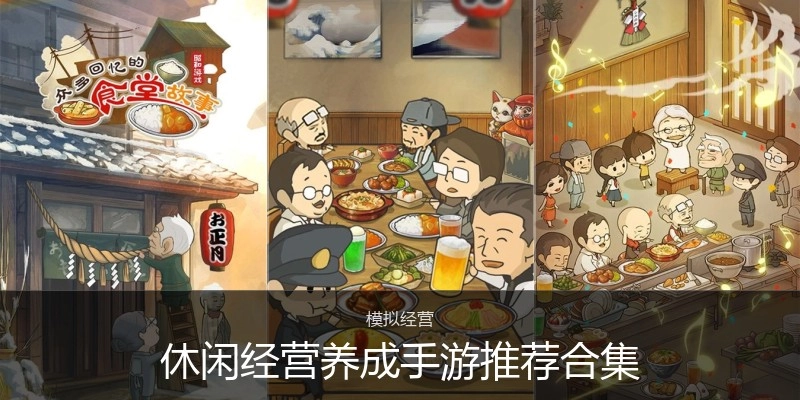 休闲经营养成手游推荐合集