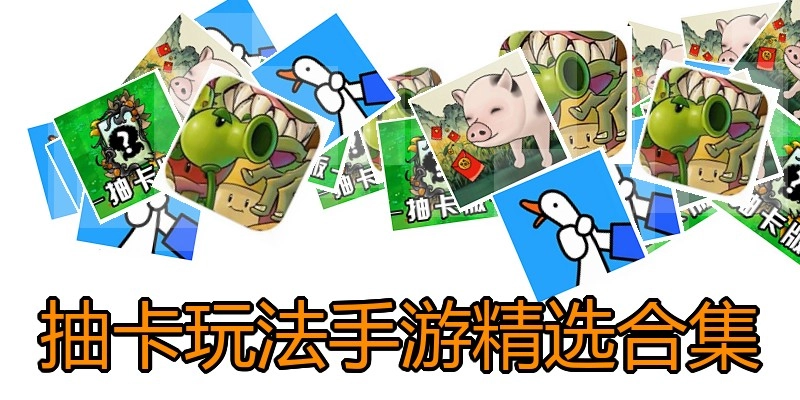 抽卡玩法手游精选合集