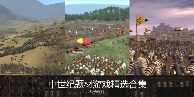 中世纪题材游戏精选合集