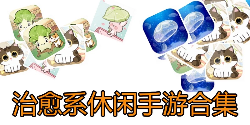 治愈系休闲手游合集