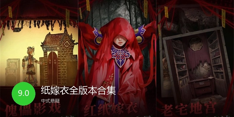 纸嫁衣全版本合集