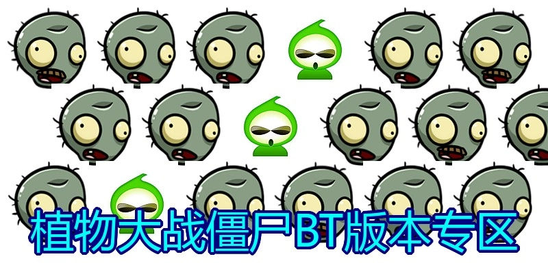 植物大战僵尸BT版本专区