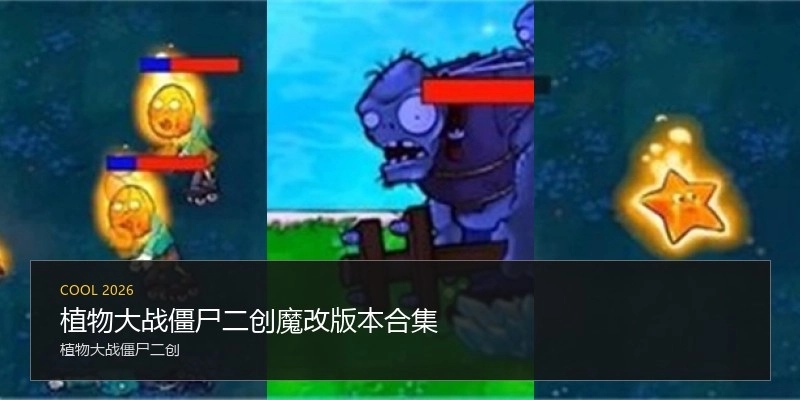 植物大战僵尸二创魔改版本合集