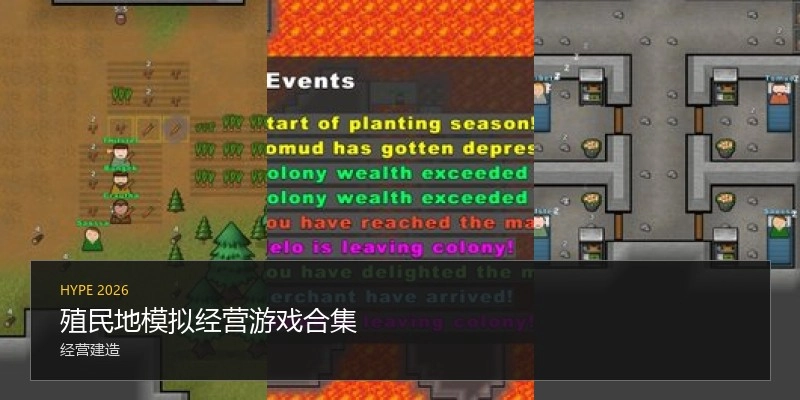 殖民地模拟经营游戏合集