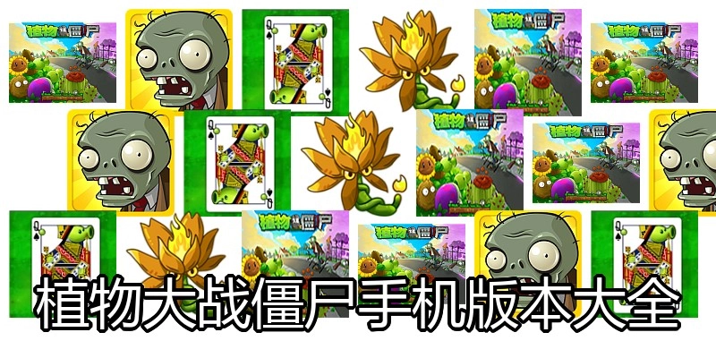 植物大战僵尸手机版本大全