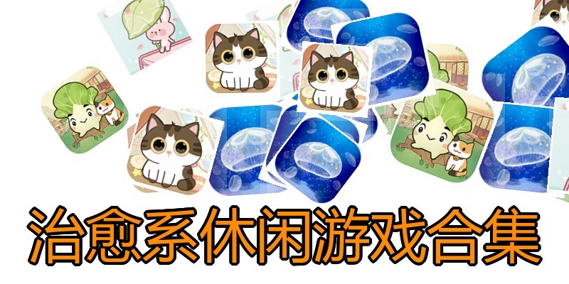 治愈系休闲游戏合集