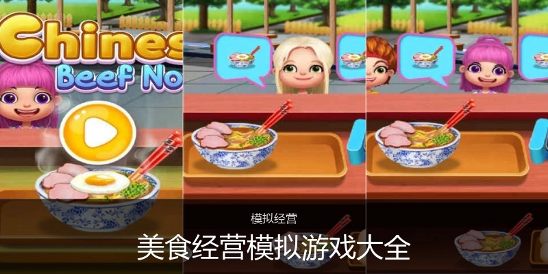 美食经营模拟游戏大全