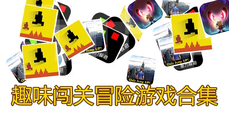 趣味闯关冒险游戏合集