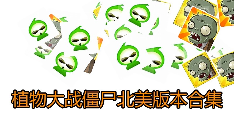 植物大战僵尸北美版本合集