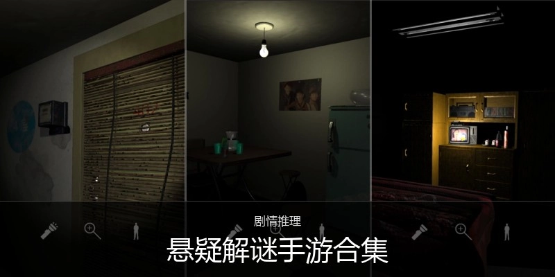 悬疑解谜手游合集