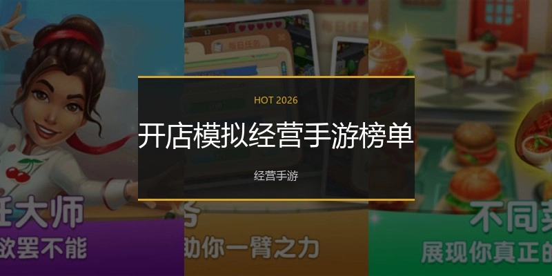 开店模拟经营手游榜单