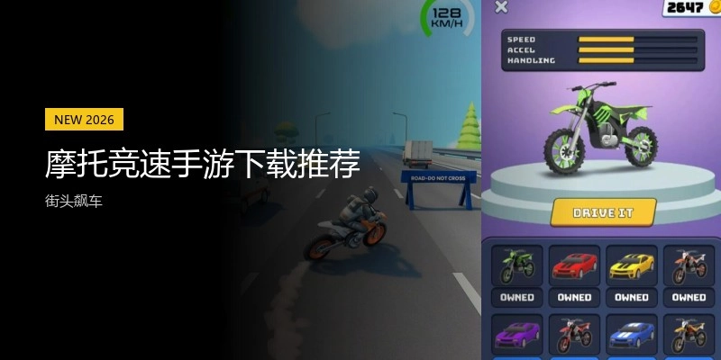 摩托竞速手游下载推荐