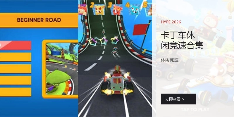 卡丁车休闲竞速合集