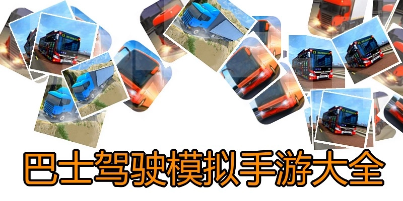 巴士驾驶模拟手游大全