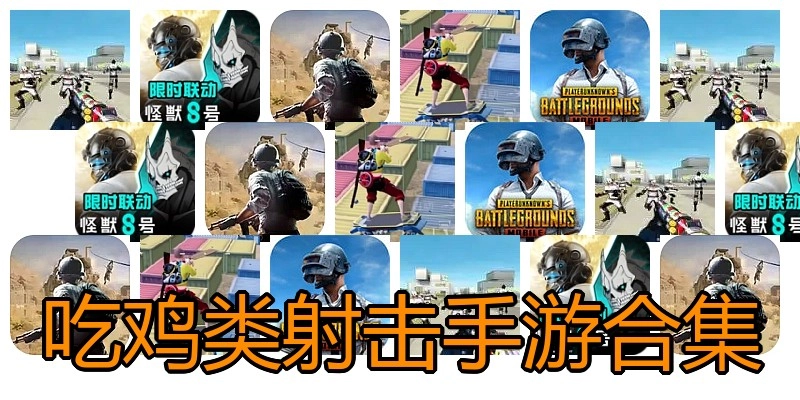吃鸡类射击手游合集