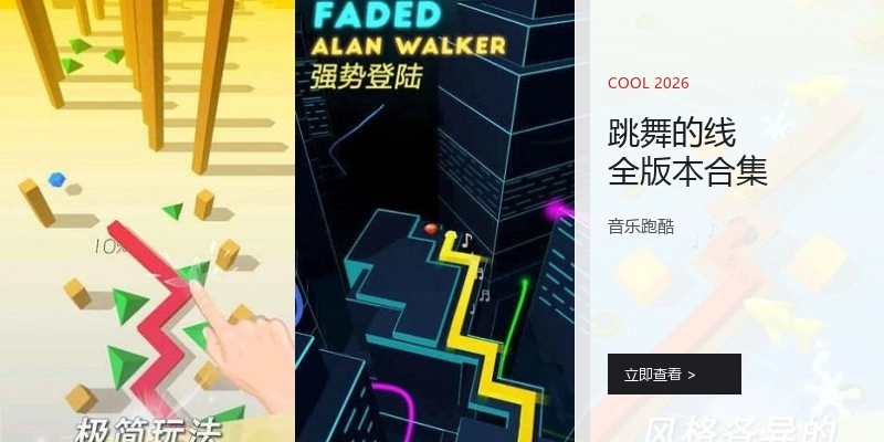 跳舞的线全版本合集