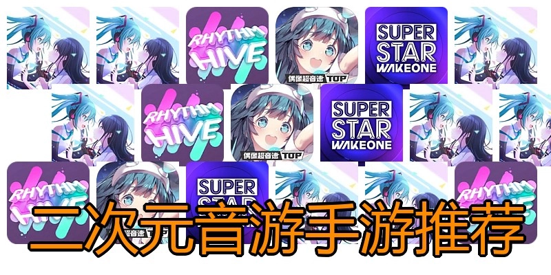 二次元音游手游推荐