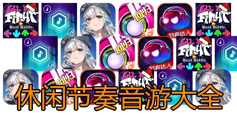 休闲节奏音游大全