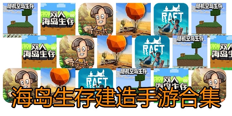 海岛生存建造手游合集