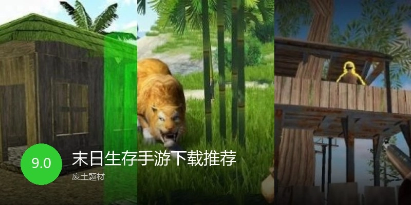 末日生存手游下载推荐
