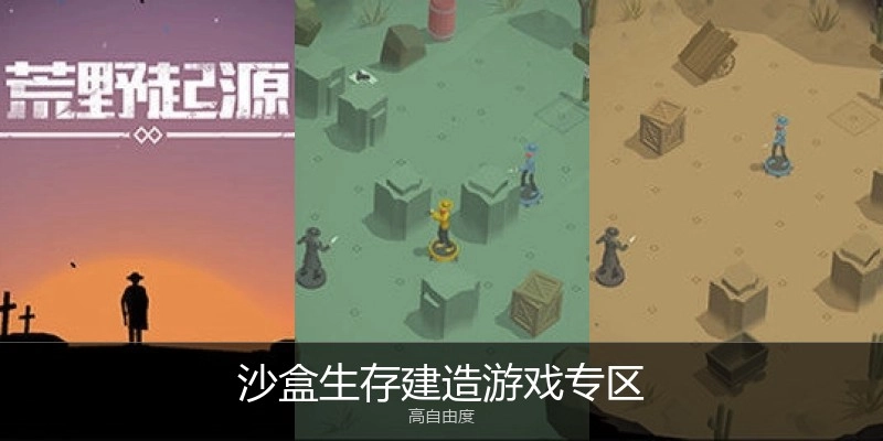 沙盒生存建造游戏专区