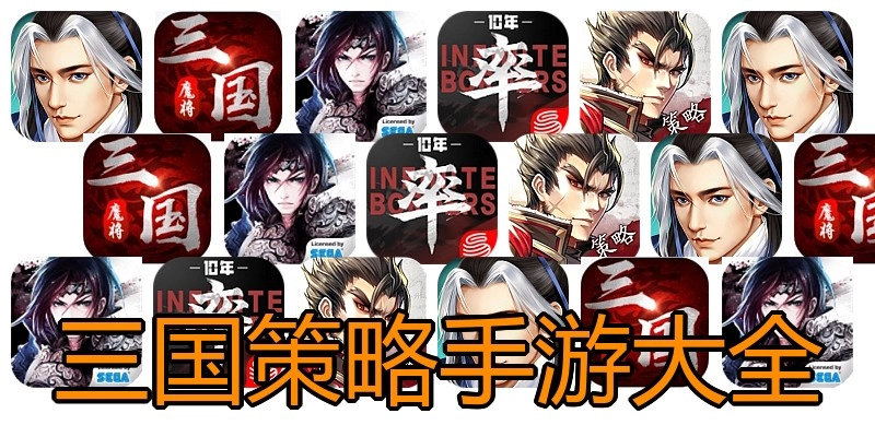 三国策略手游大全
