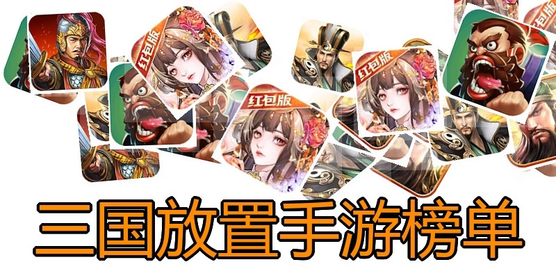 三国放置手游榜单