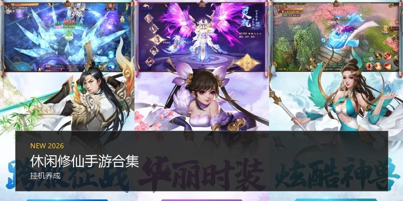 休闲修仙手游合集