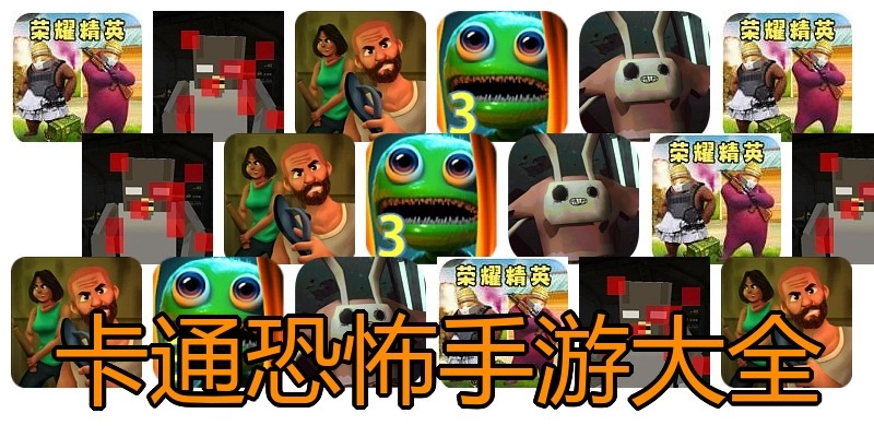 卡通恐怖手游大全