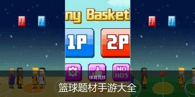 篮球题材手游大全