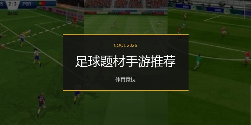 足球题材手游推荐