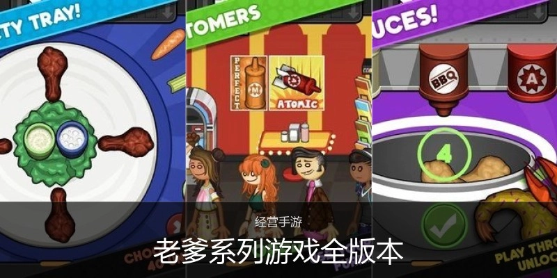 老爹系列游戏全版本