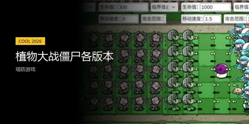 植物大战僵尸各版本