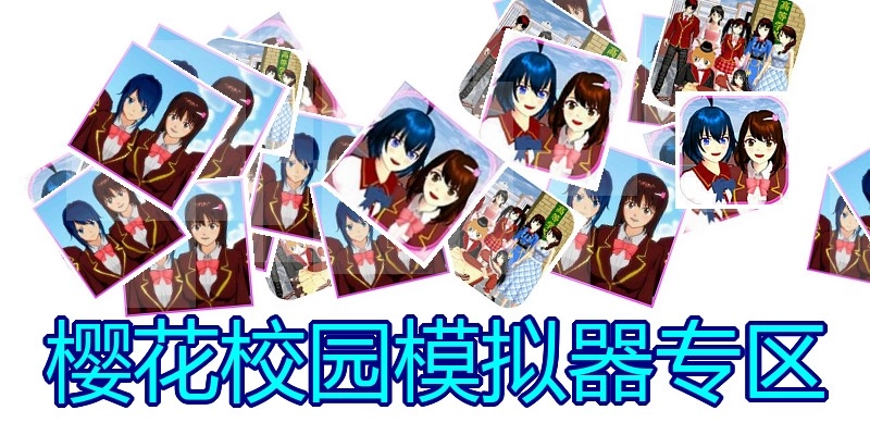 樱花校园模拟器专区