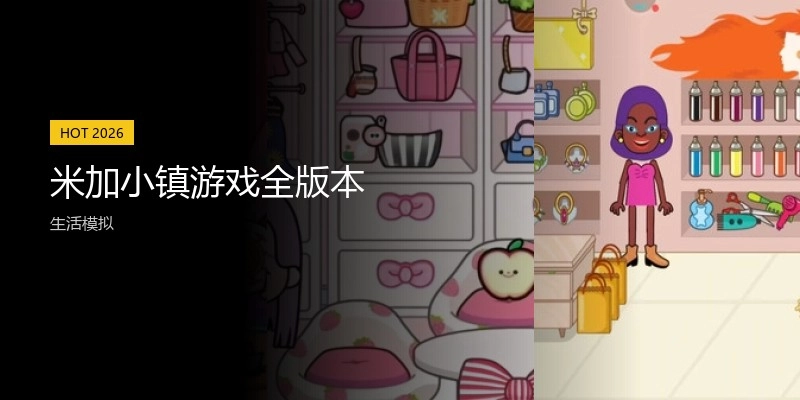 米加小镇游戏全版本
