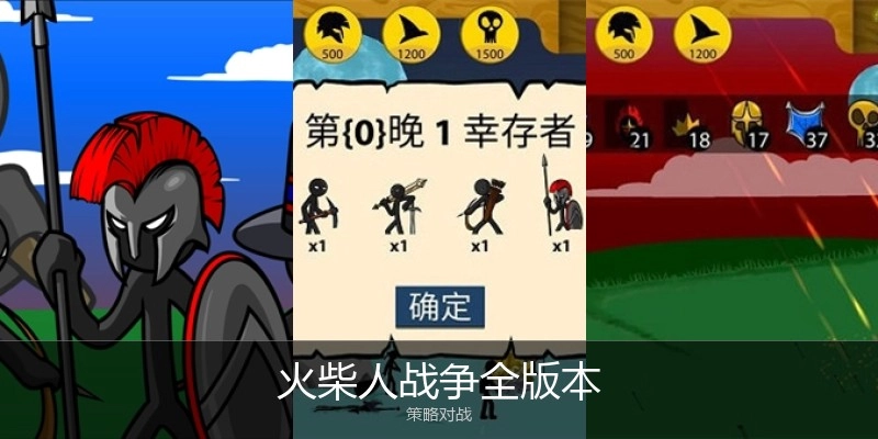 火柴人战争全版本