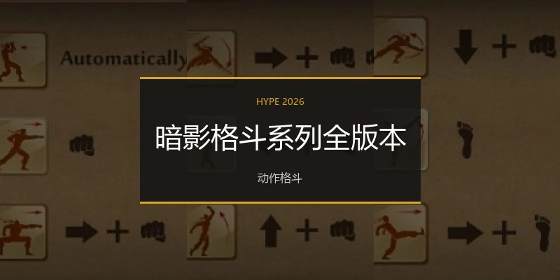 暗影格斗系列全版本