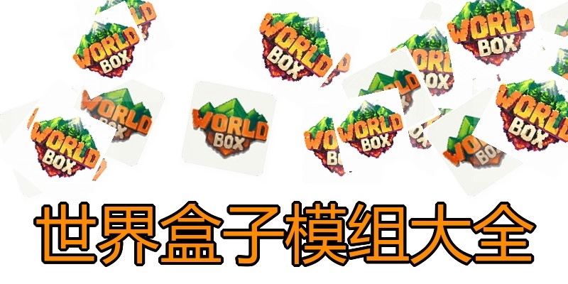 世界盒子模组大全