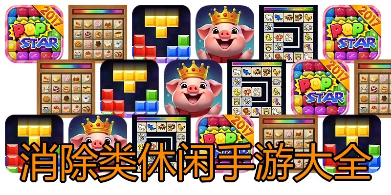 消除类休闲手游大全