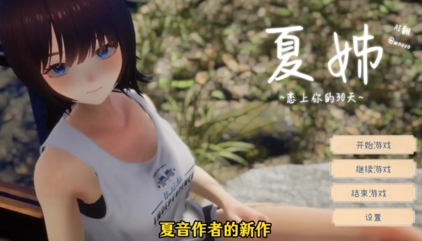 夏姐我恋爱的30天