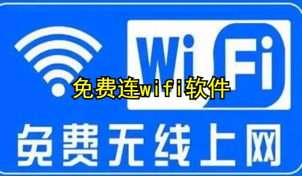 免费连wifi软件推荐下载