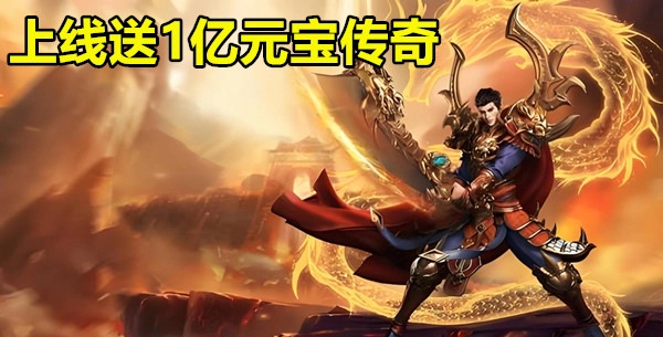 上线送1亿元宝传奇
