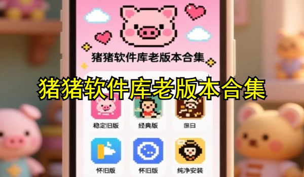 猪猪软件库老版本合集