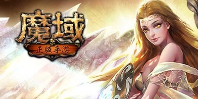 魔域变态版