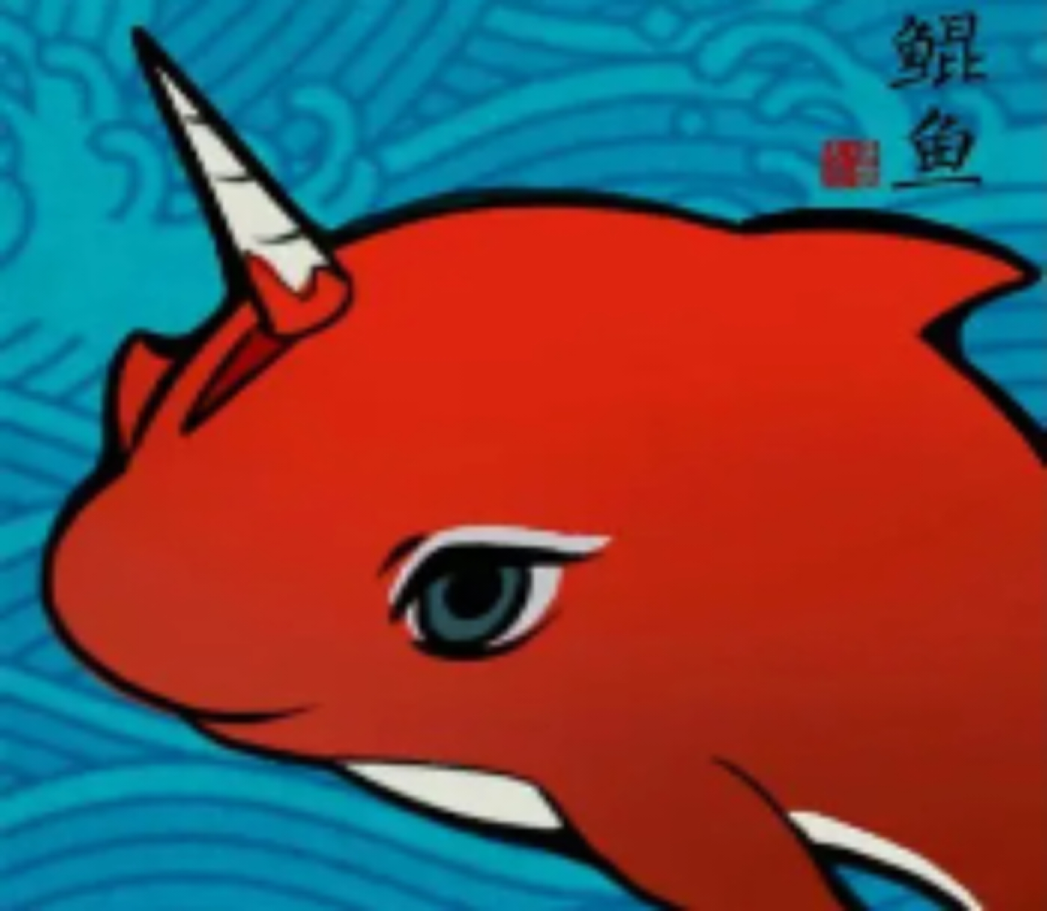 鲲鱼容器直装