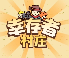 幸存者村庄