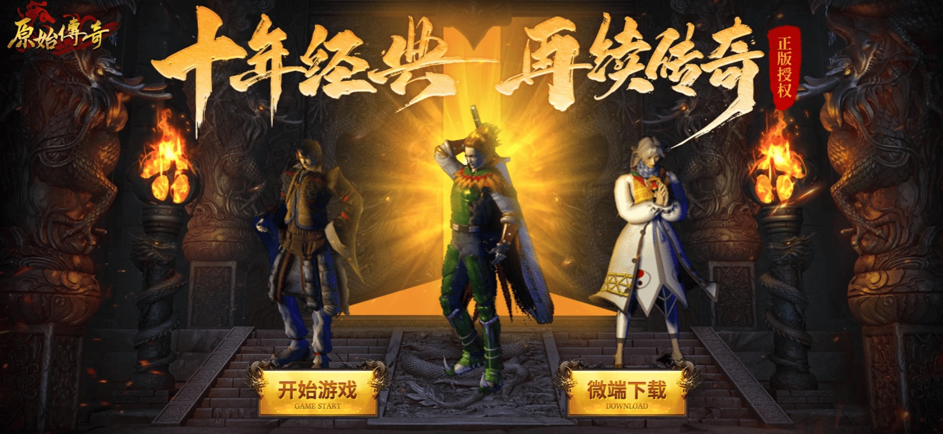 原始传奇