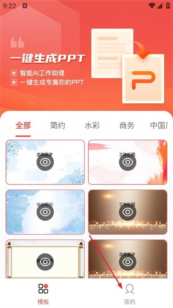 爱做PPT安卓版